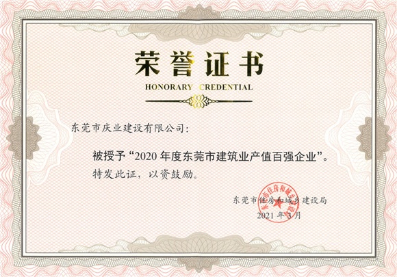 2020年度東莞建筑產值百強企...